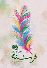 خاطرات یک فرشته - (دفتر رئوف)
